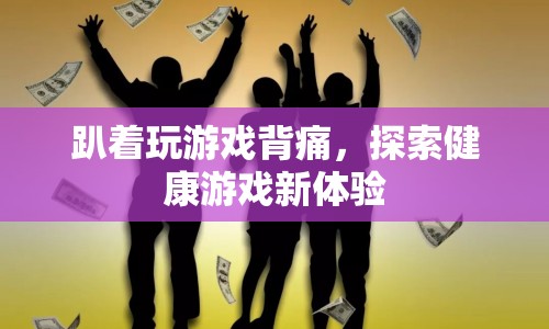 探索健康游戲新體驗(yàn)，告別背痛，舒適享受游戲時(shí)光