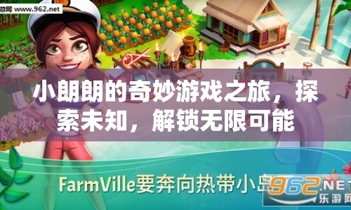 小朗朗的奇妙游戲之旅，解鎖無限可能，探索未知世界