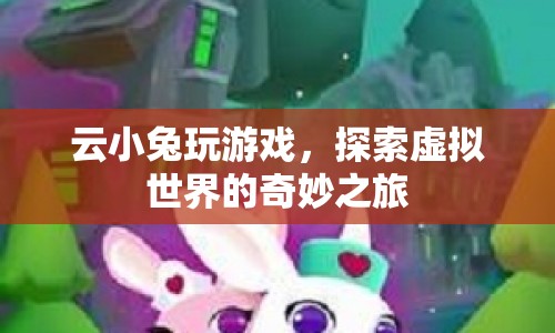 云小兔的虛擬世界探險之旅