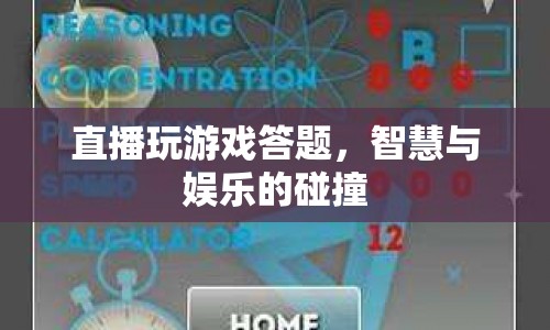 智慧與娛樂(lè)的碰撞，直播答題游戲