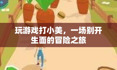 一場別開生面的冒險之旅，玩游戲打小美