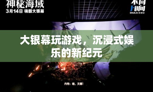 大銀幕沉浸式娛樂(lè)，開(kāi)啟游戲新紀(jì)元