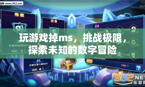 挑戰(zhàn)極限，探索未知的數(shù)字冒險(xiǎn)，玩游戲掉ms