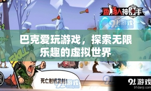 巴克探索虛擬世界的無限樂趣