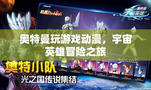 宇宙英雄冒險(xiǎn)之旅，奧特曼的動(dòng)漫游戲之旅