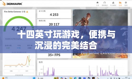 14英寸游戲本，便攜與沉浸的完美結(jié)合  第1張