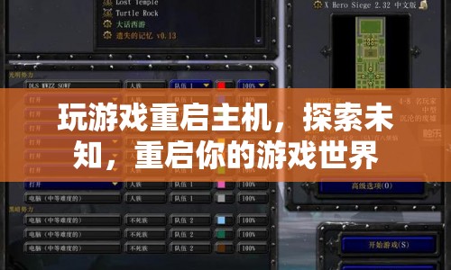 重啟主機，探索未知，重啟你的游戲世界  第1張