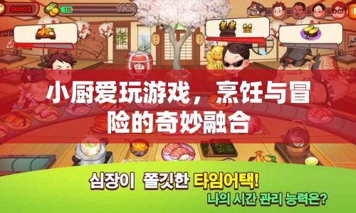 小廚愛玩游戲，烹飪與冒險的奇妙融合