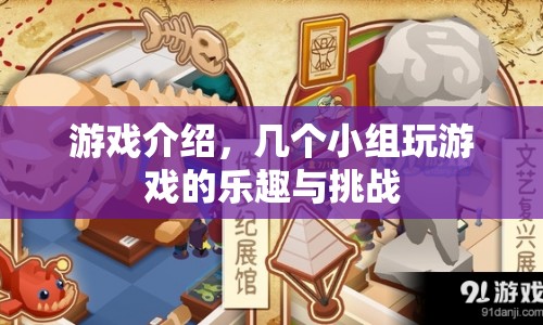 小組游戲，樂趣與挑戰(zhàn)并存  第1張