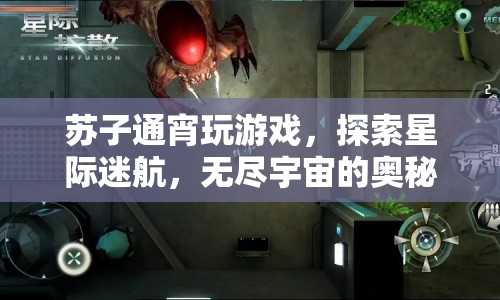 星際迷航，蘇子通宵探索無(wú)盡宇宙奧秘