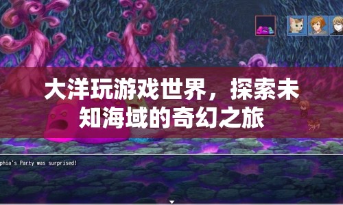 探索未知海域，大洋玩游戲世界的奇幻之旅