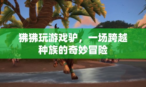 狒狒與驢的奇妙冒險(xiǎn)，跨越種族的友誼  第1張
