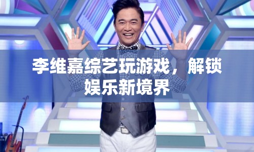 李維嘉綜藝新游戲，解鎖娛樂新境界  第1張
