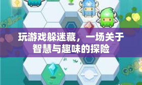 智慧與趣味的探險，躲迷藏游戲  第1張