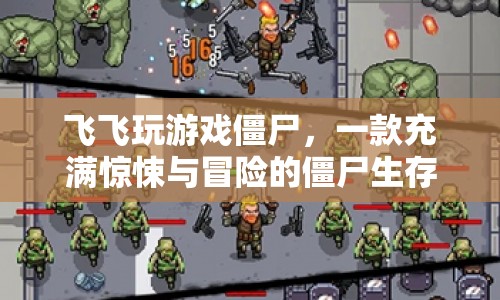 飛飛玩游戲僵尸，驚悚冒險(xiǎn)的僵尸生存挑戰(zhàn)