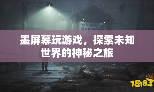 墨屏游戲，探索未知世界的神秘之旅  第1張