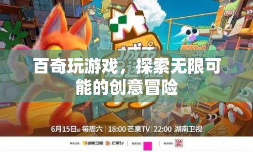 百奇游戲，探索創(chuàng)意無(wú)限可能的冒險(xiǎn)之旅