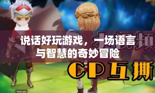 語言與智慧的奇妙冒險(xiǎn)，說話好玩游戲