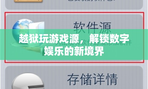 越獄解鎖數(shù)字娛樂新境界，探索游戲源的新世界