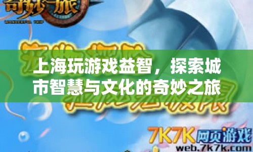 探索上海，游戲益智與智慧文化的奇妙之旅  第1張