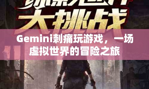 Gemini的虛擬冒險，刺痛玩游戲的奇幻之旅