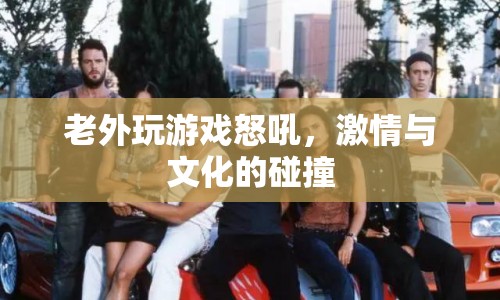老外玩游戲怒吼，激情與文化的碰撞