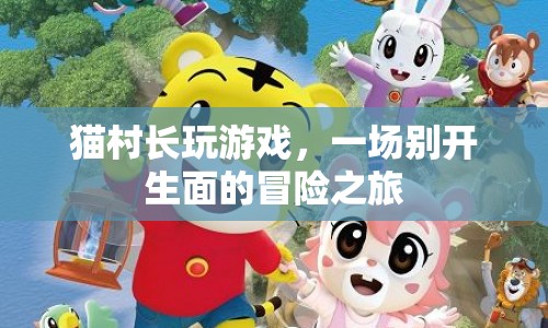 貓村長游戲，開啟一場別開生面的冒險之旅