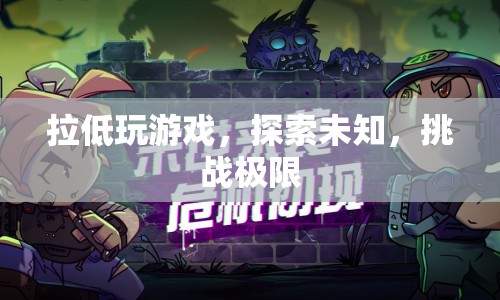 探索未知，挑戰(zhàn)極限，拉低玩游戲的無(wú)限可能