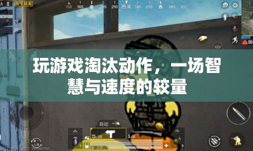 智慧與速度的較量，淘汰動作游戲