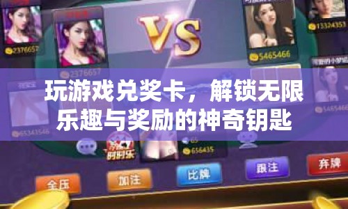 解鎖無限樂趣與獎(jiǎng)勵(lì)，玩游戲兌獎(jiǎng)卡成為神奇鑰匙