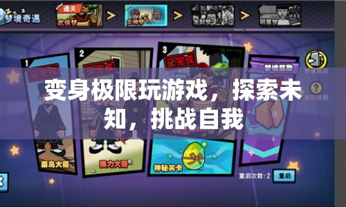 挑戰(zhàn)極限，探索未知，變身玩游戲