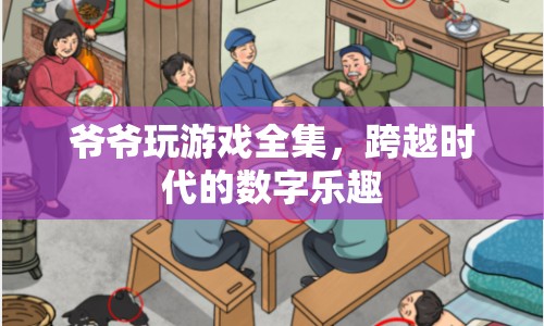 爺爺?shù)挠螒驎r光，跨越時代的數(shù)字樂趣