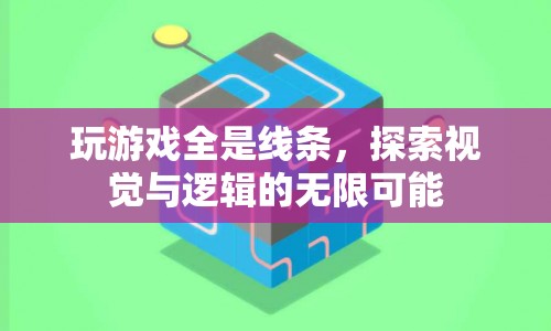 探索線條的無限可能，視覺與邏輯的奇妙碰撞
