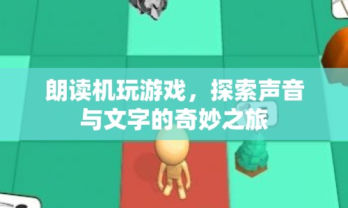 聲音與文字的奇妙之旅，朗讀機(jī)帶你玩轉(zhuǎn)游戲