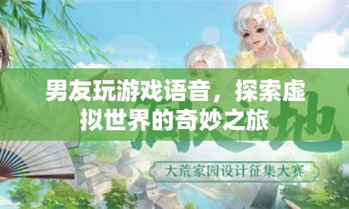 男友的虛擬世界之旅，游戲語音中的奇妙探險