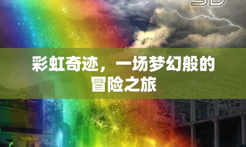 彩虹奇跡，夢(mèng)幻冒險(xiǎn)之旅