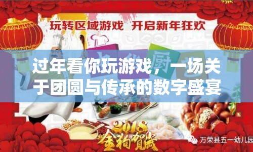 一場關于團圓與傳承的數(shù)字盛宴，過年看你玩游戲  第1張