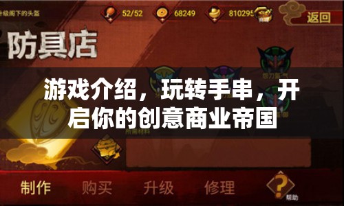 玩轉(zhuǎn)手串，開啟創(chuàng)意商業(yè)帝國之旅