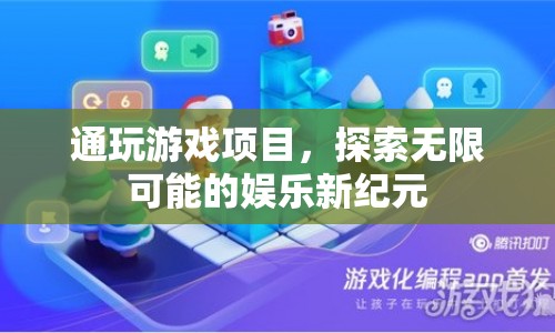 探索娛樂新紀(jì)元，通玩游戲項(xiàng)目開啟無限可能  第1張