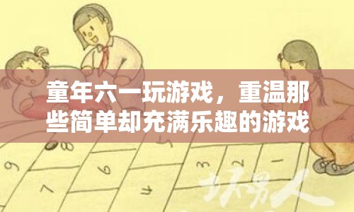 重溫童年六一，那些簡單卻充滿樂趣的游戲  第1張