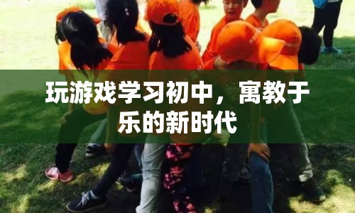 游戲?qū)W習(xí)，寓教于樂(lè)的新時(shí)代