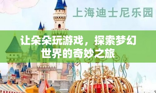 朵朵的夢幻世界之旅，探索奇妙游戲世界