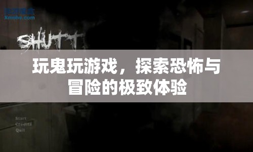 鬼玩游戲，探索恐怖與冒險的極致體驗