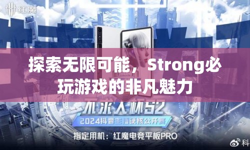探索無(wú)限可能，Strong必玩游戲的非凡魅力
