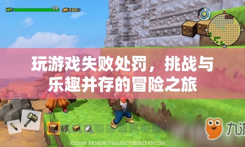 挑戰(zhàn)與樂趣并存，玩游戲失敗后的獨(dú)特冒險(xiǎn)之旅  第1張