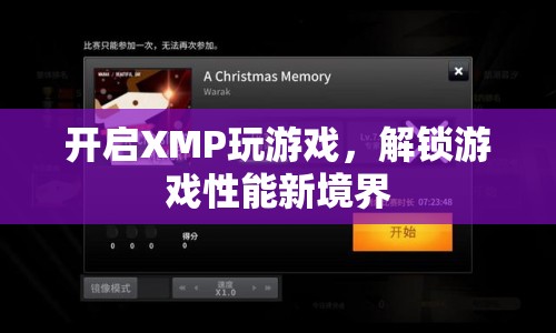 開啟XMP，解鎖游戲性能新境界