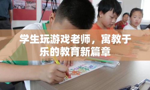寓教于樂(lè)，老師與學(xué)生共玩游戲，開啟教育新篇章