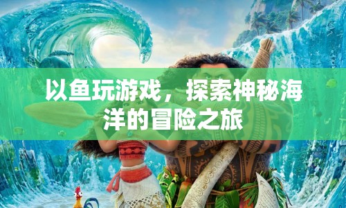 探索神秘海洋，以魚玩游戲的冒險(xiǎn)之旅