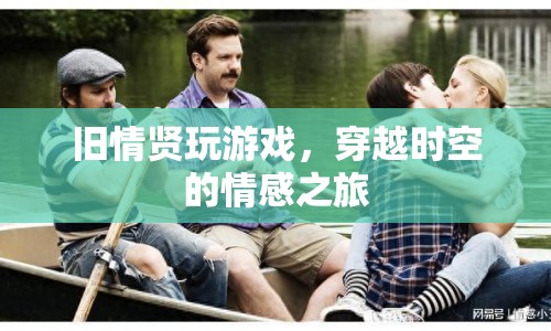 舊情賢，穿越時空的情感之旅