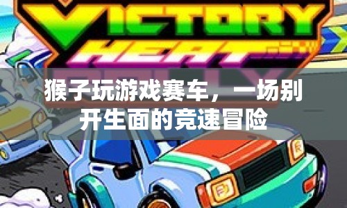 猴子競速，一場別開生面的賽車冒險